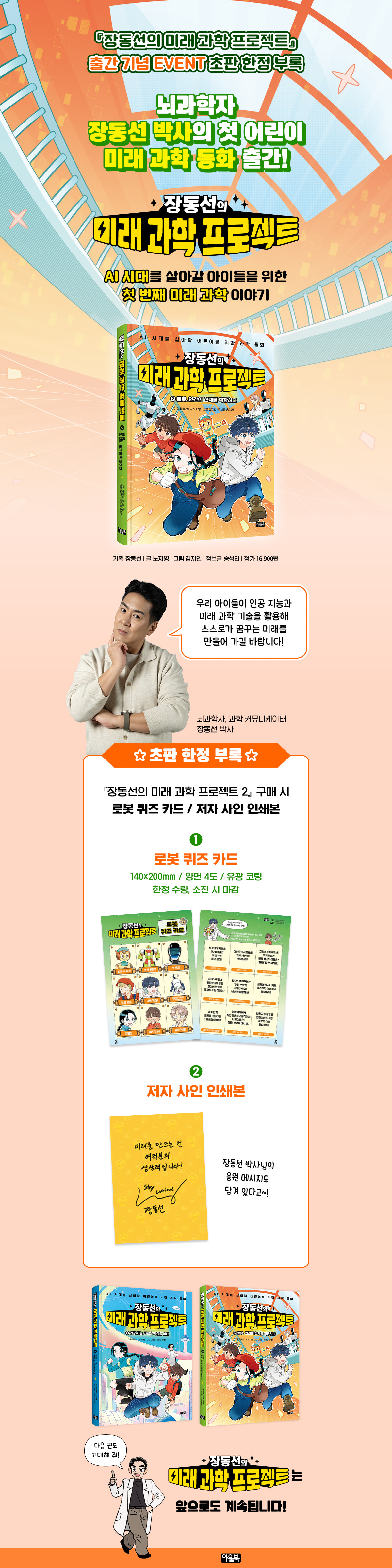 <장동선의 미래 과학 프로젝트 2> 초판 한정 이벤트